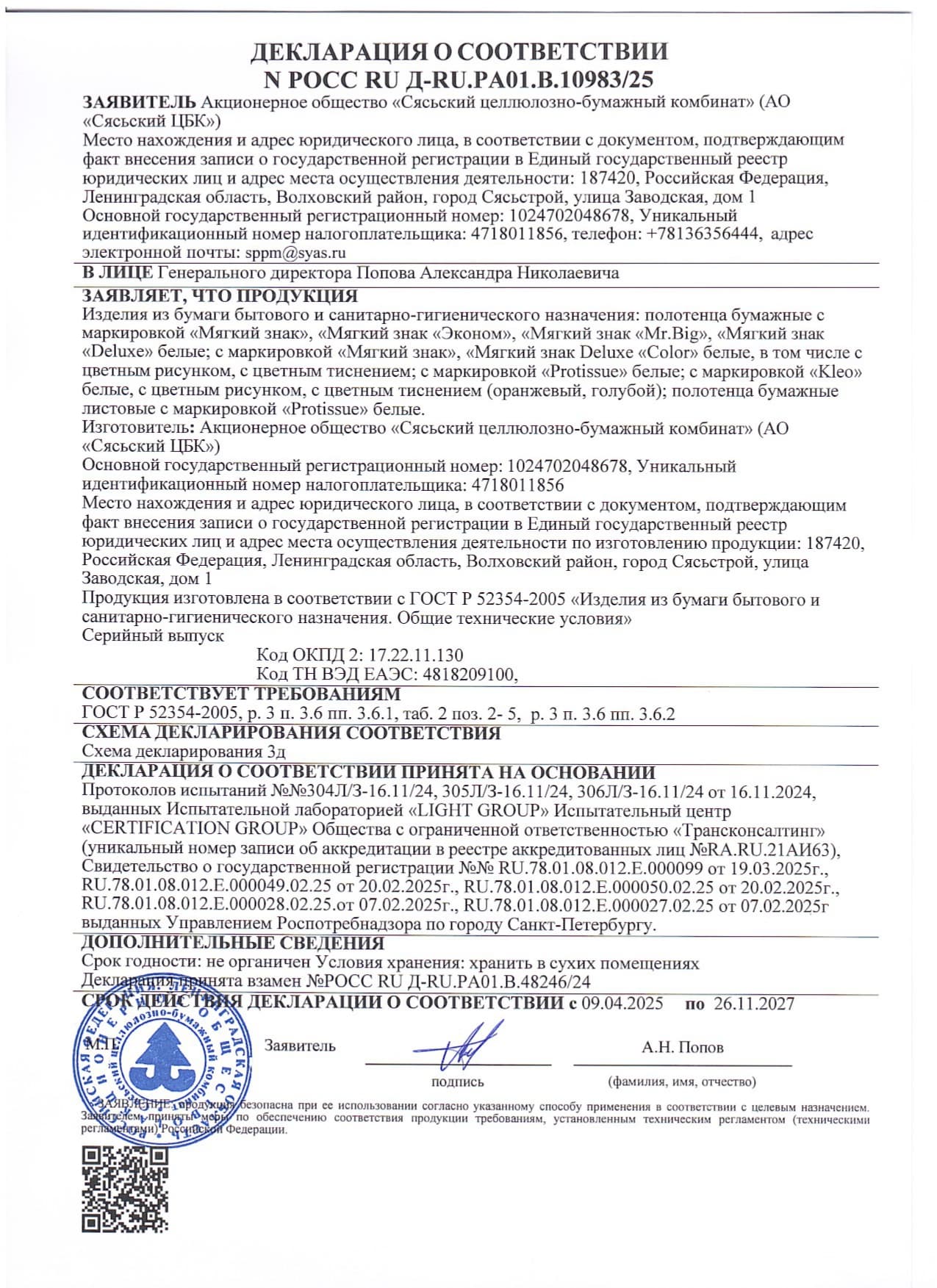 /uploaded/deklaraciya-o-sootvetstvii-bumazhnye-polotenca-protissue-page-0001.webp