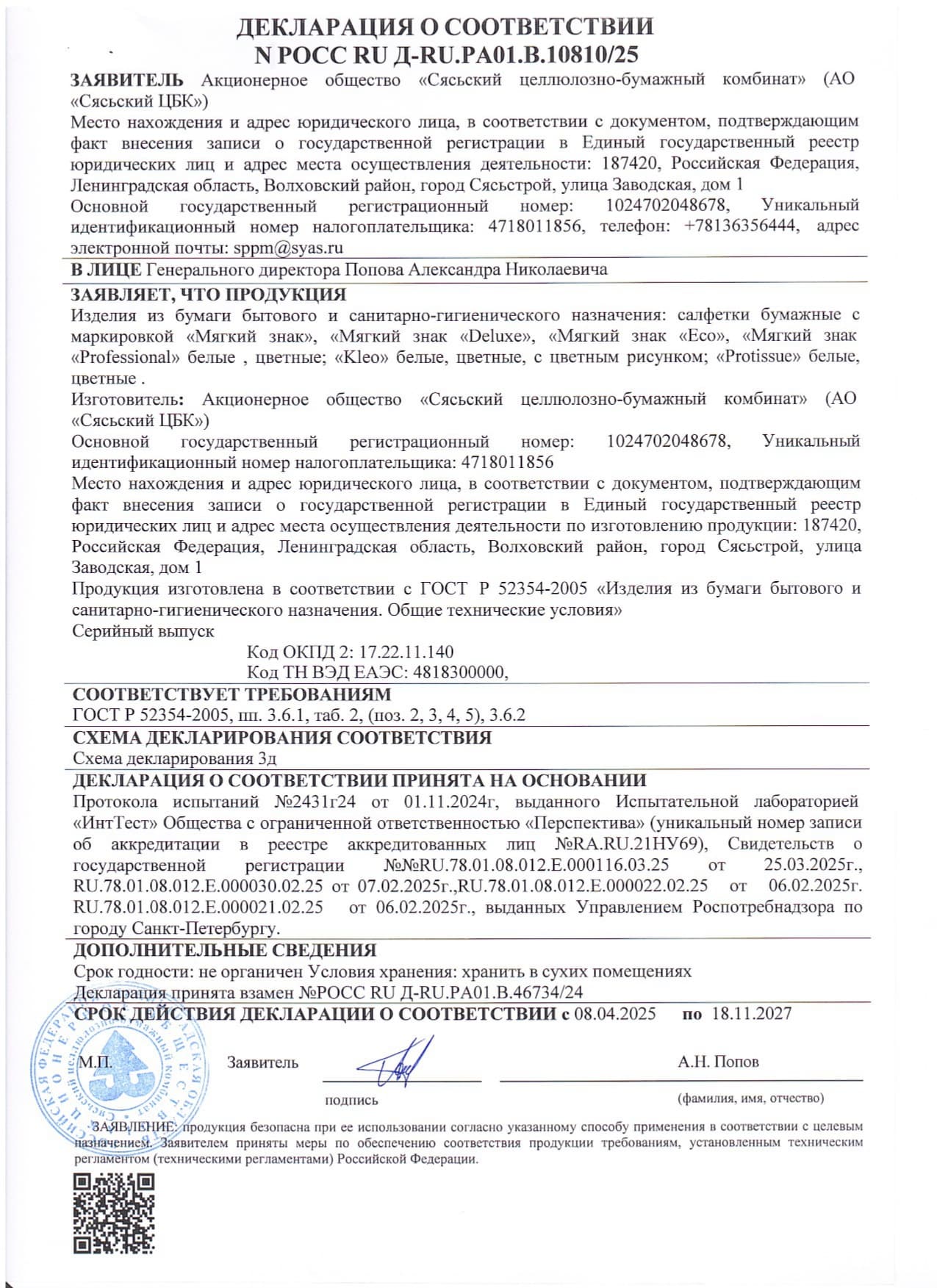 /uploaded/deklaraciya-o-sootvetstvii-bumazhnye-salfetki-protissue-page-0001.webp